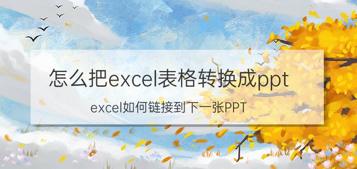 怎么把excel表格转换成ppt excel如何链接到下一张PPT？